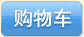 購(gòu)買
